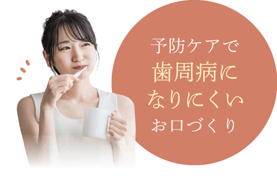 予防ケアで歯周病になりにくいお口づくり