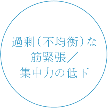 過剰（不均衡な）筋緊張／集中力の低下