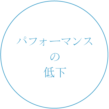 パフォーマンスの低下