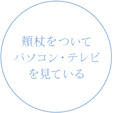 頬杖をついてパソコン・テレビを見ている