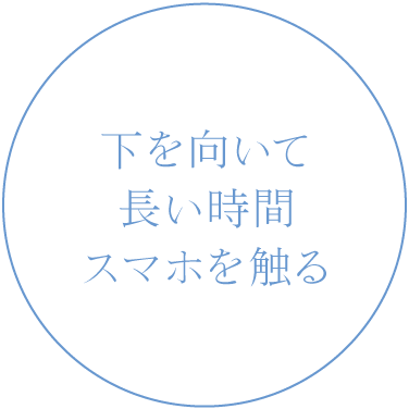 下を向いて長い時間スマホを触る