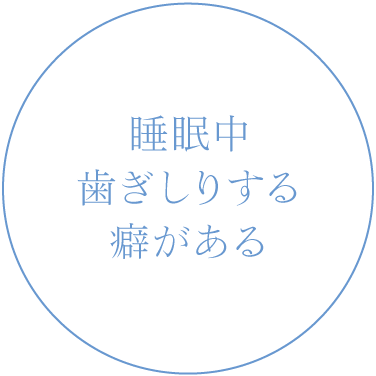 睡眠中歯ぎしりする癖がある