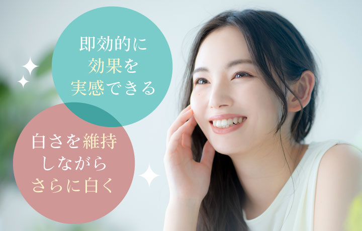 即効的に効果を実感できる、白さを維持しながらさらに白く